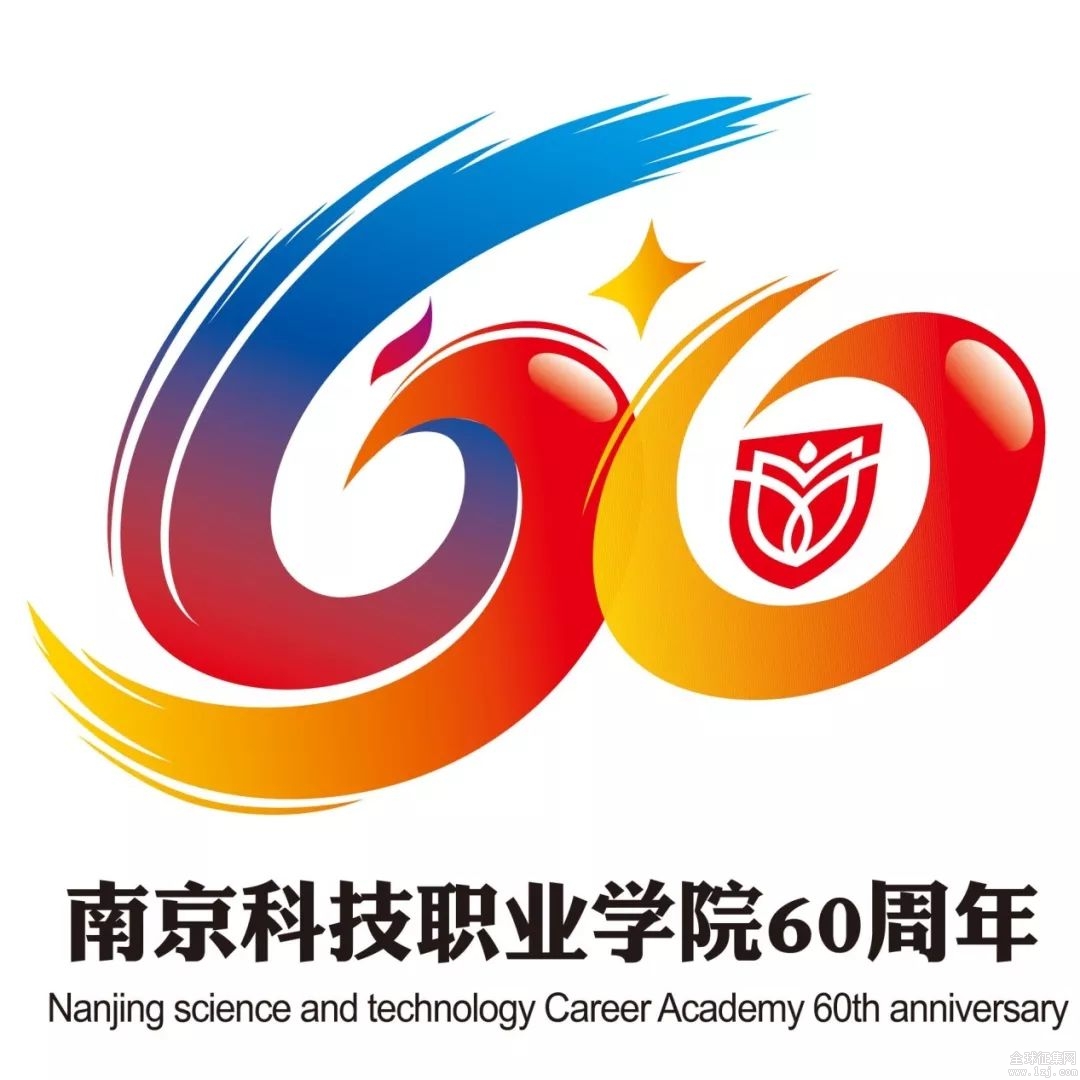 南京科院校庆60周年徽标logo设计方案和宣传标语征集投票