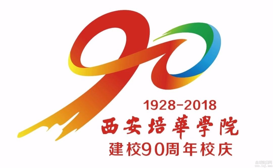 【喜迎校庆】培华90周年校庆logo你来定!