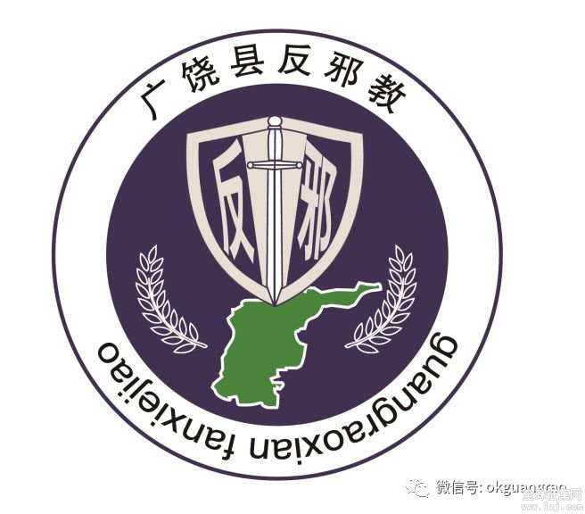 广饶县反邪教宣传教育形象标识(logo)征集评选出炉!
