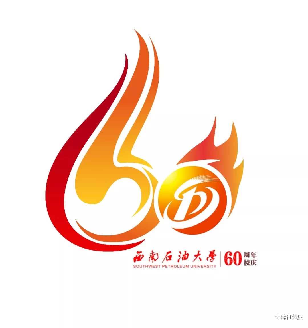 西南石油大学60周年校庆logo请你投票