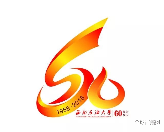 西南石油大学60周年校庆logo请你投票