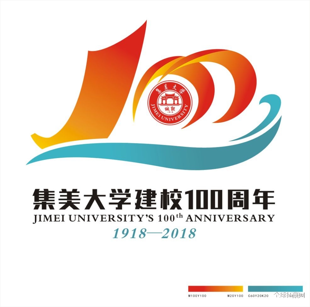 集美大学建校100周年校庆标识(logo)微信投票