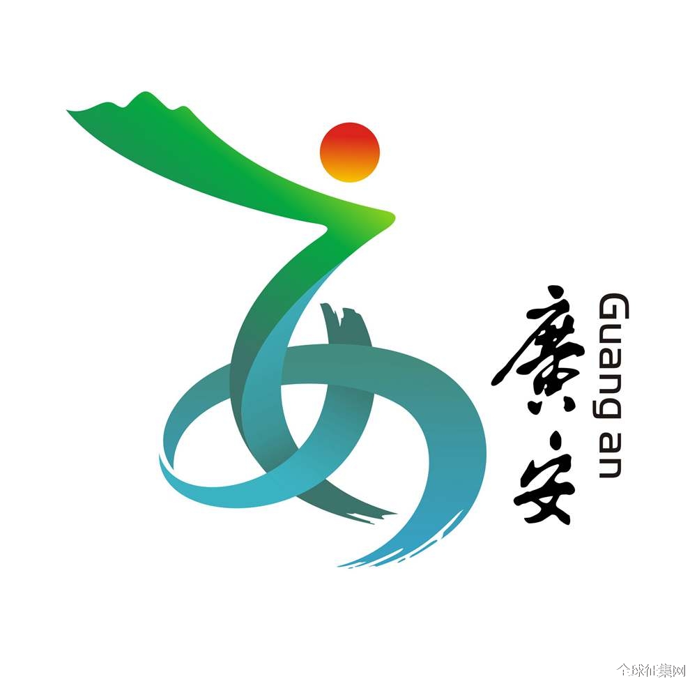 广安logo形象征集投票邀你来选
