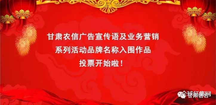 甘肅農信廣告宣傳語及業務營銷系列活動品牌名稱入圍作品投票開始啦