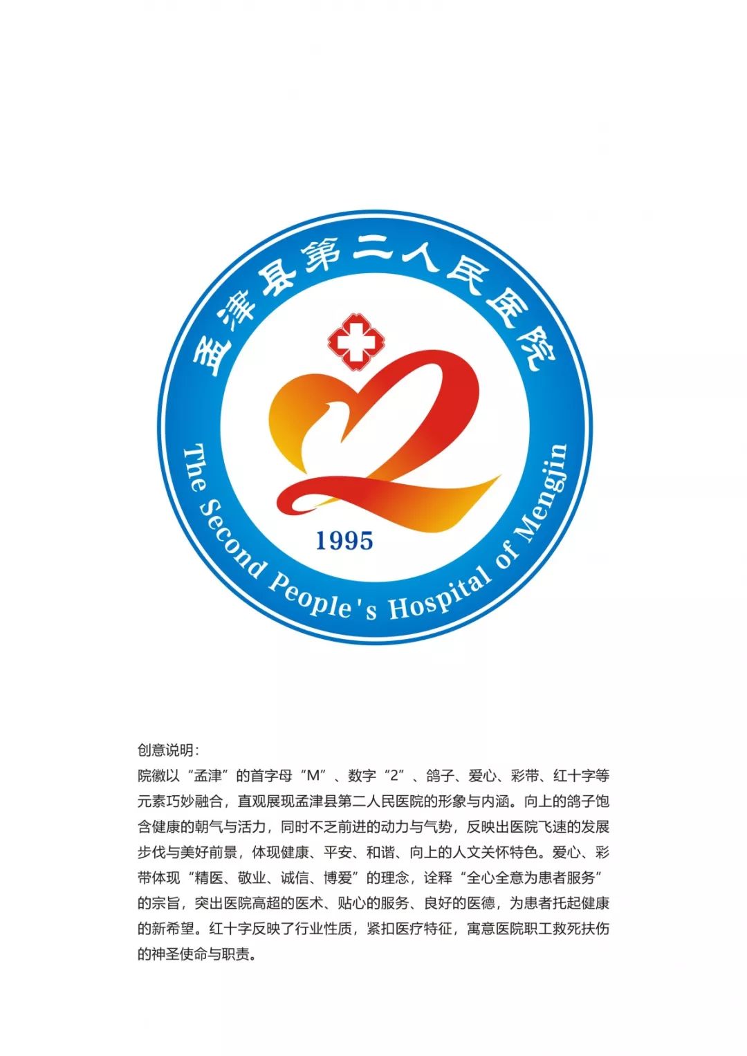 孟津縣第二人民醫院院徽投票開始啦快來選出你喜愛的logo吧