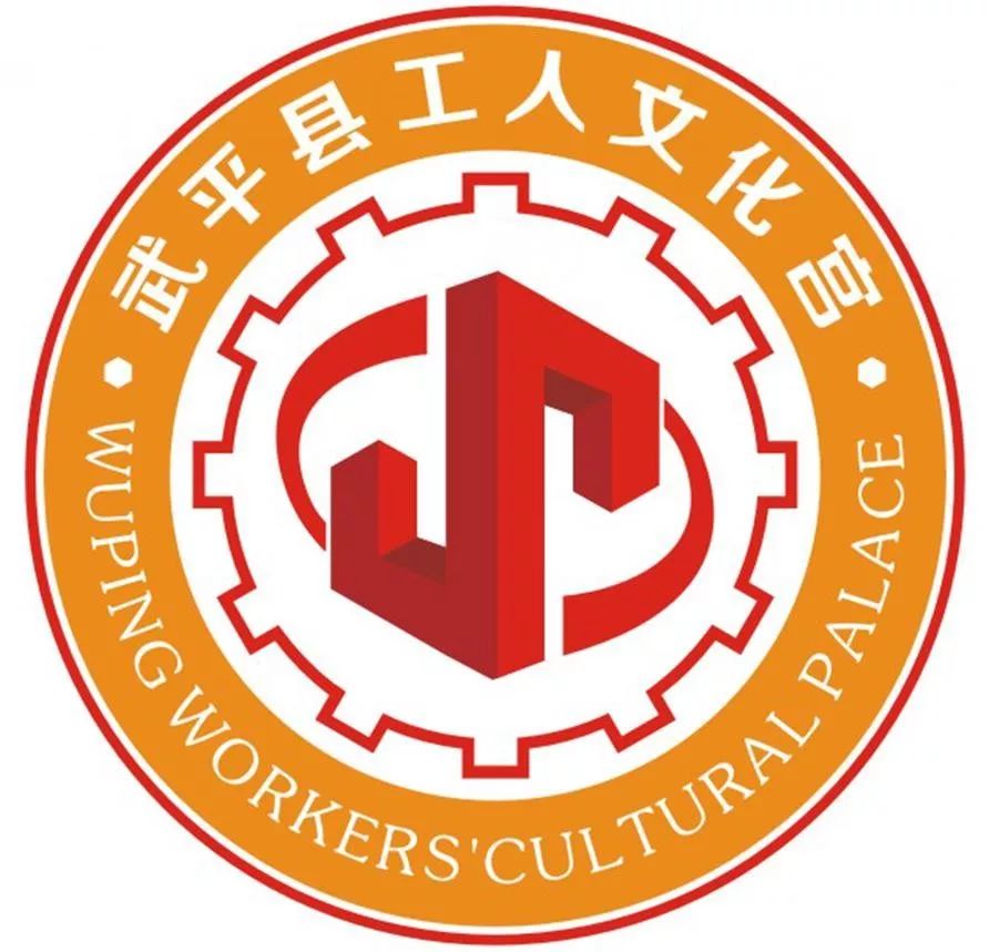 武平县工人文化宫logo征集活动投票开始啦!投票还能抽奖哦!