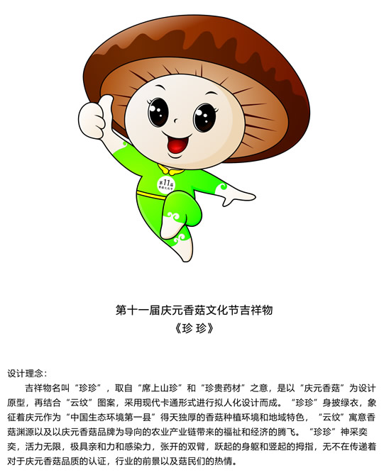 关于第十一届庆元香菇文化节主题logo吉祥物主题歌词主题口号征集活动