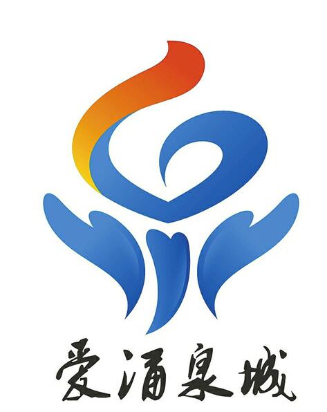 爱涌泉城公益评选logo征集评选揭晓