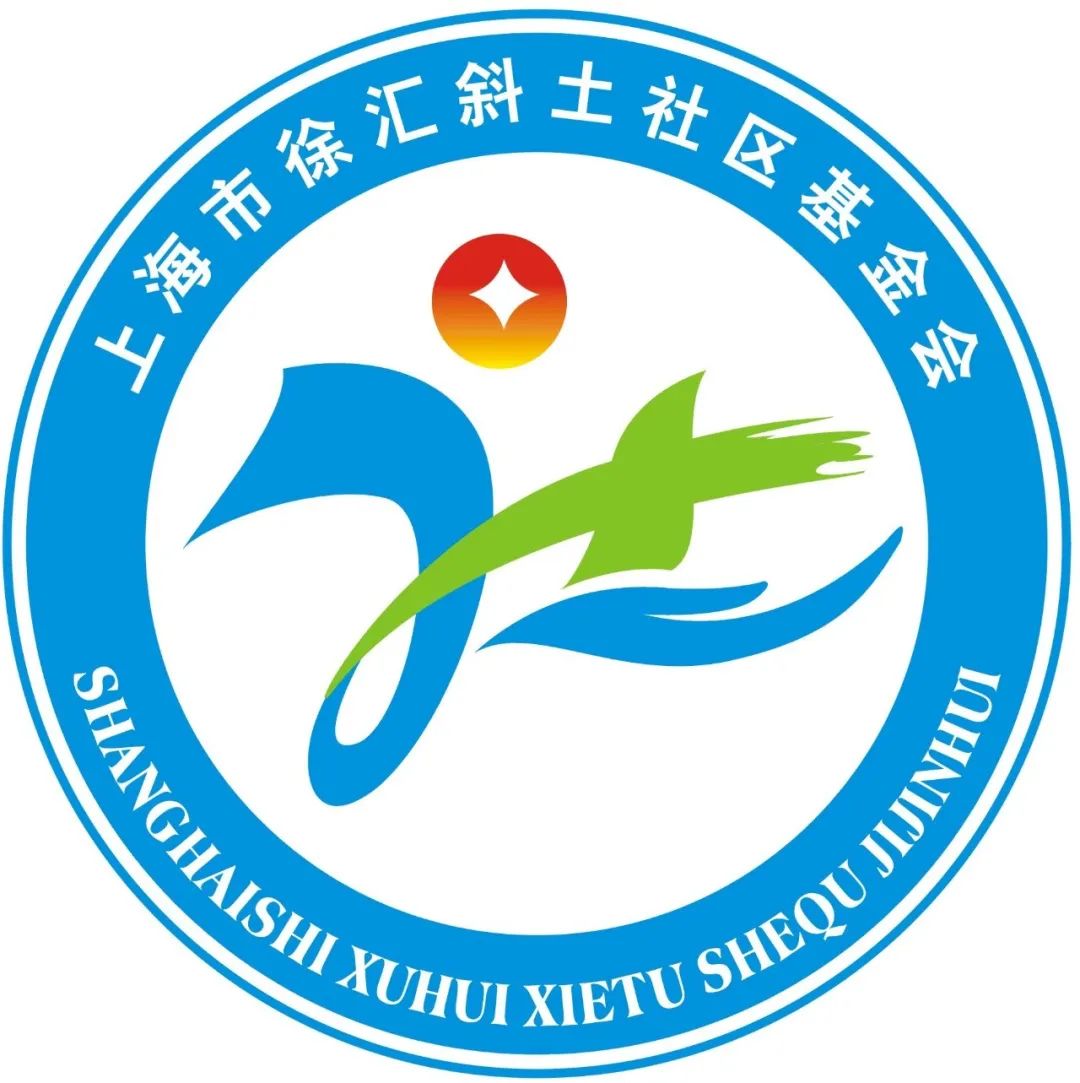 上海徐汇斜土社区基金会logo征集投票