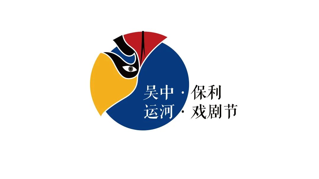 吴中保利运河戏剧节丨logo征集初选入围名单