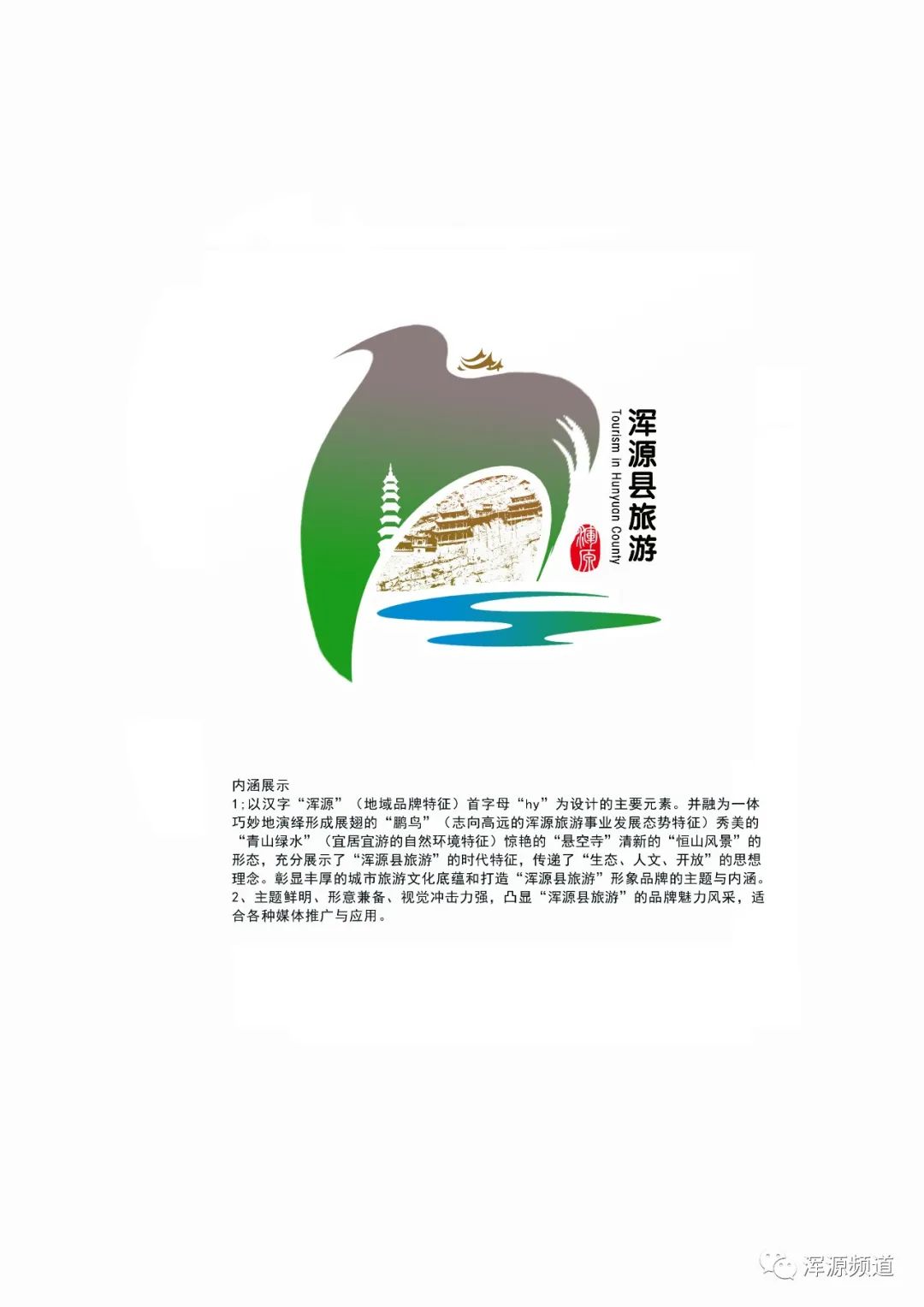 浑源县旅游城市形象logo征集投票开始了喜欢哪条请直接选