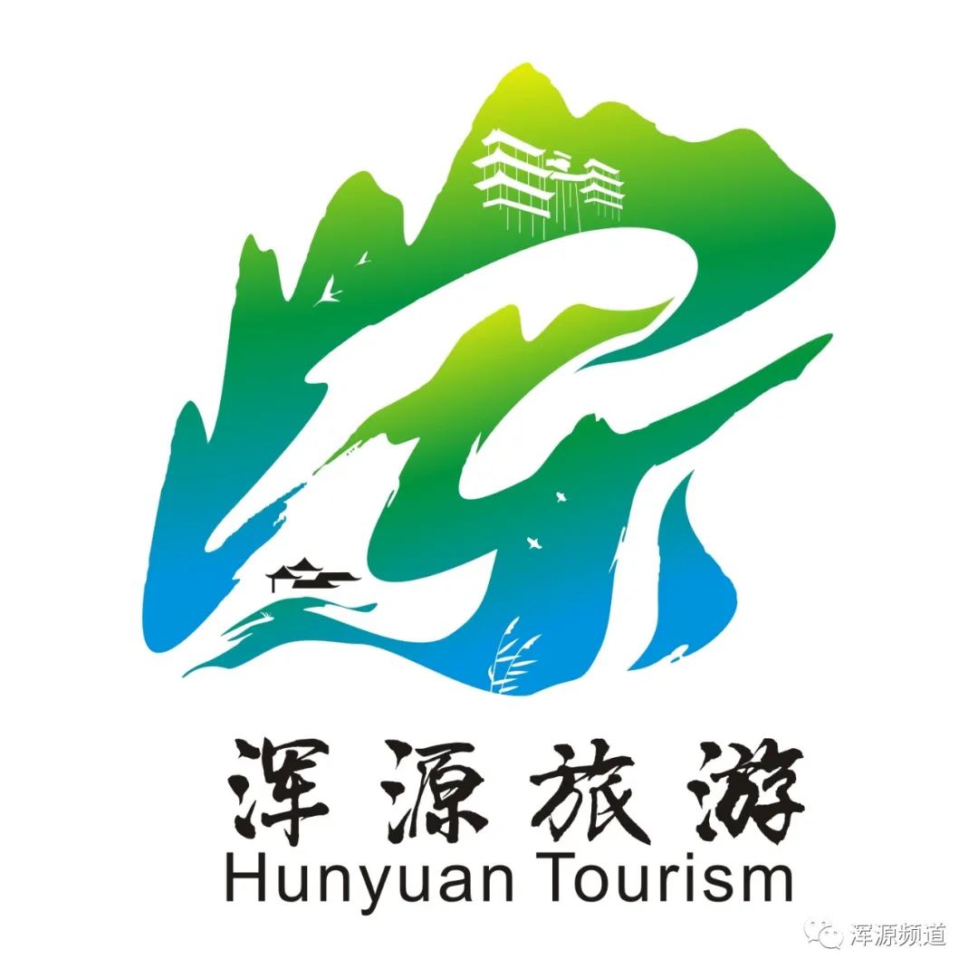 浑源县旅游城市形象logo征集投票开始了喜欢哪条请直接选