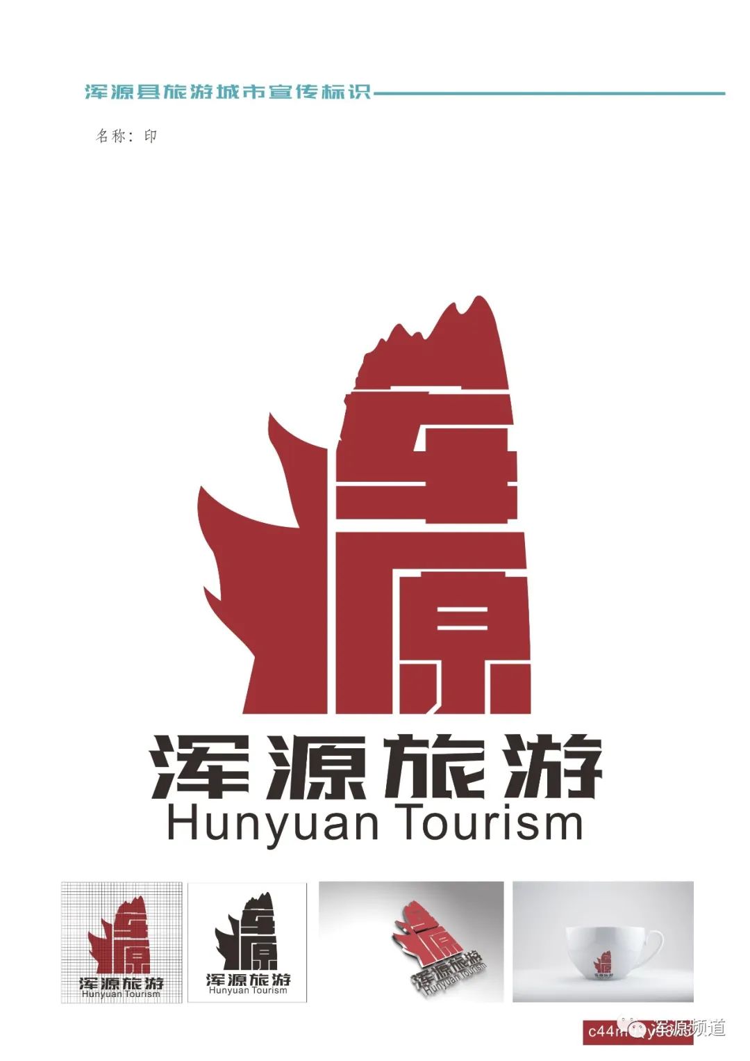 浑源县旅游城市形象logo征集投票开始了喜欢哪条请直接选