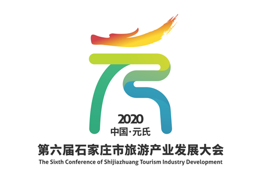 第六届石家庄市旅游产业发展大会宣传口号,logo和吉祥物介绍