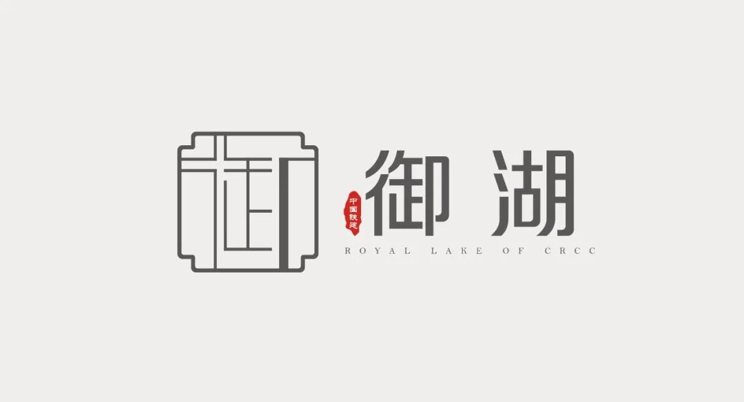 中国铁建·御湖logo由你来定 中国征集网 征集网-全球征集网官方