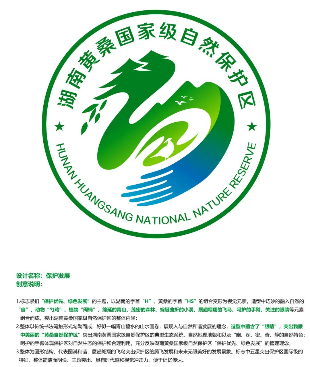 湖南黄桑国家级自然保护区征集logo设计评选结果揭晓