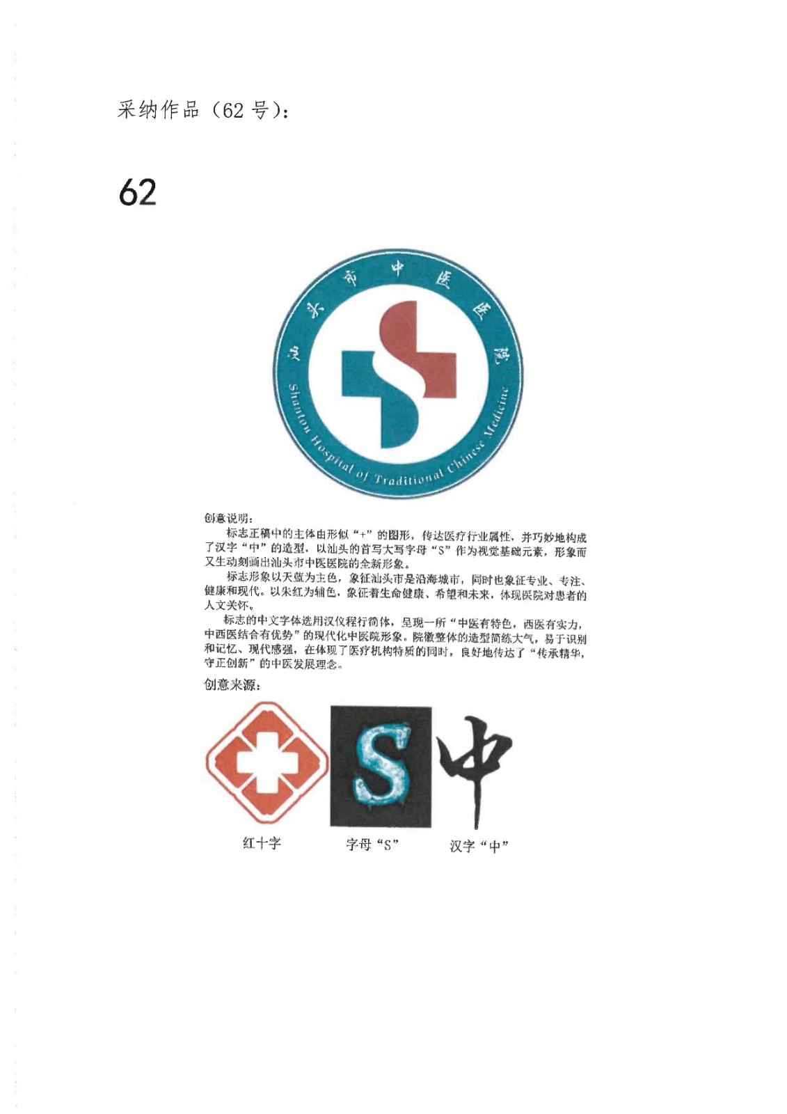 汕头中医院院徽logo征集活动采纳及入围作品的公示