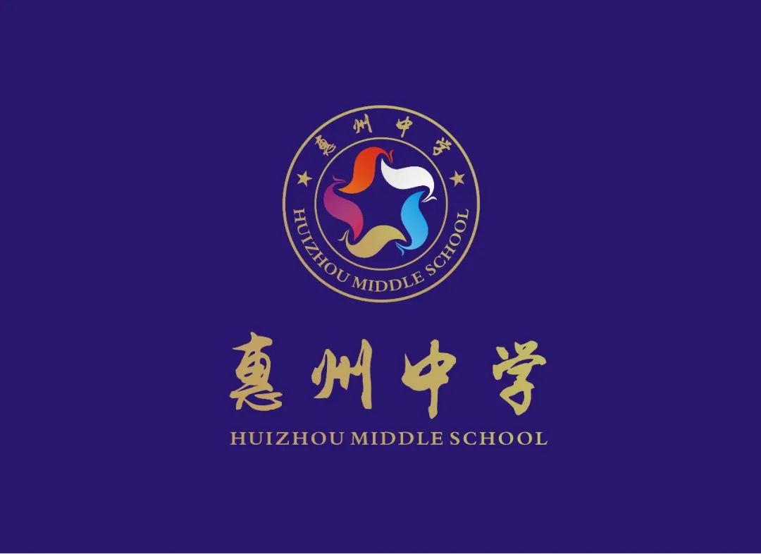 惠州中学征集校旗校徽logo评选投票