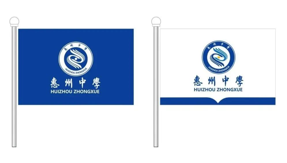 惠州中学征集校旗校徽logo评选投票