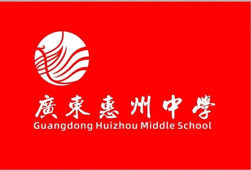 惠州中学征集校旗校徽logo评选投票