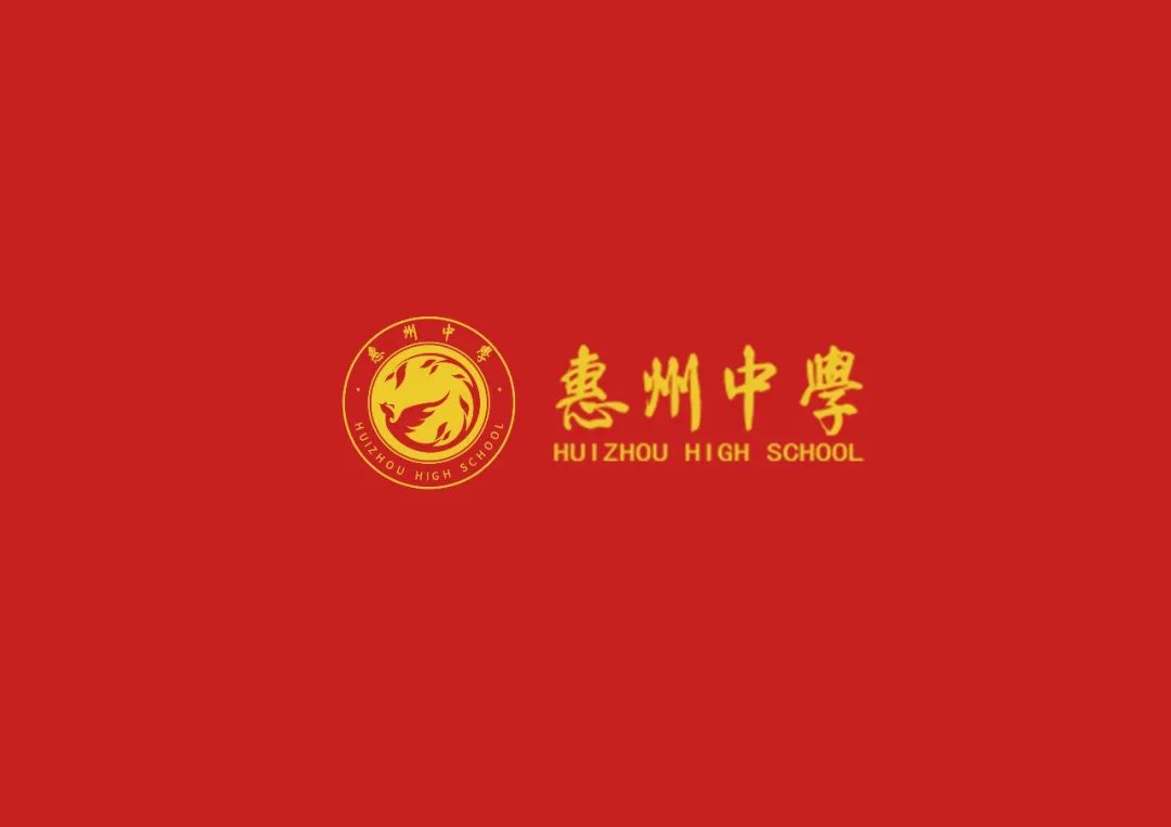 惠州中学征集校旗校徽logo评选投票