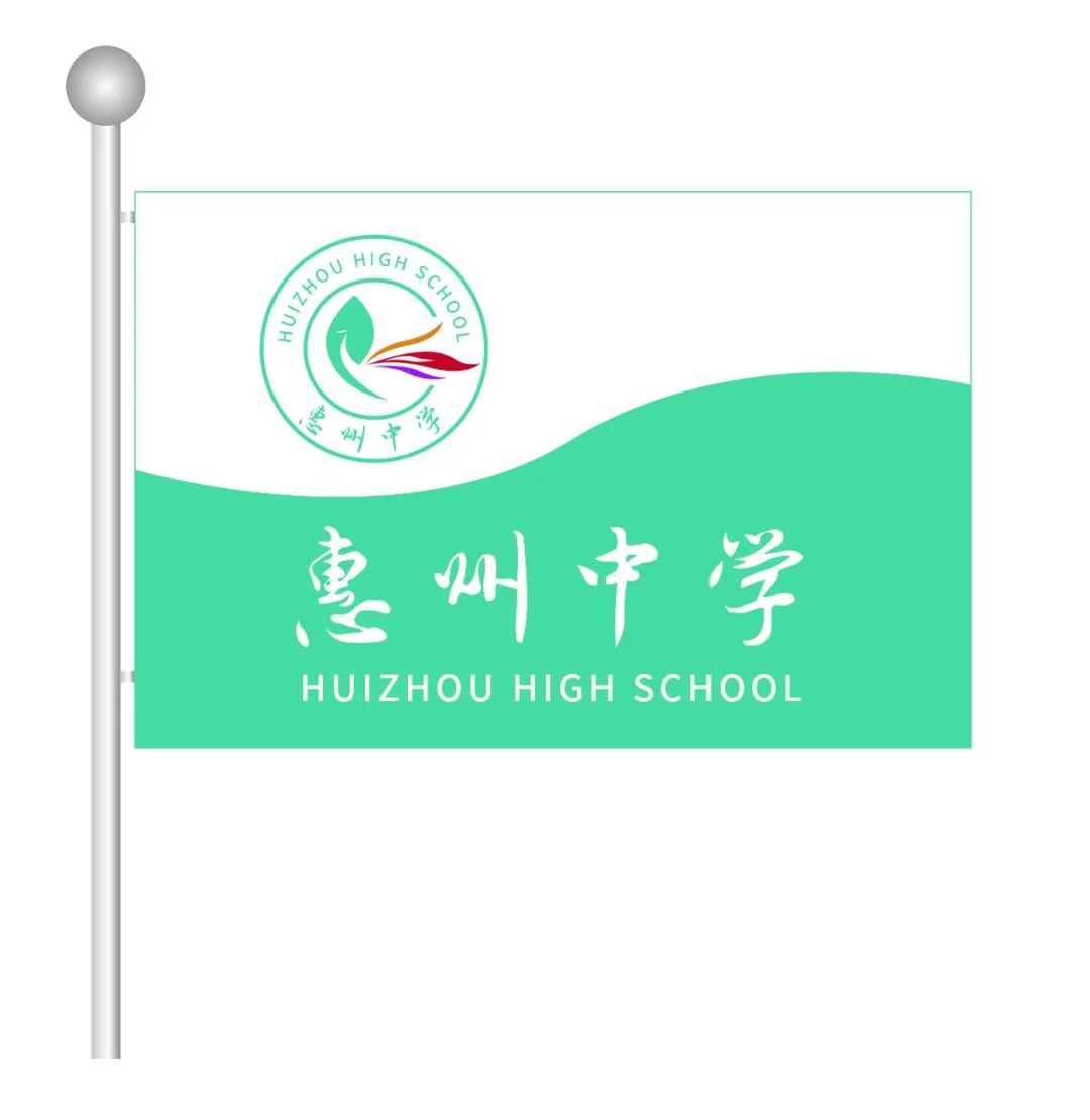 校旗设计说明设计灵感主要来源于惠州中学的办学理念生命力学校