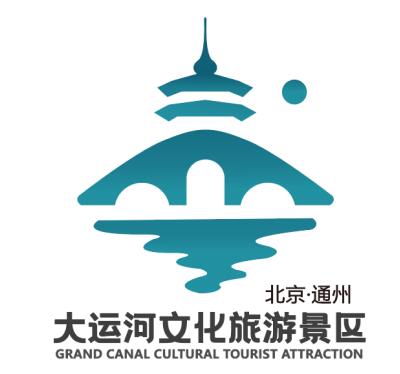 北京(通州)大运河文化旅游景区形象标识(logo) 及宣传语征集获奖名单