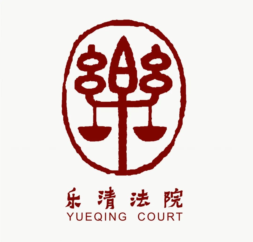 乐清法院logo设计正式启用