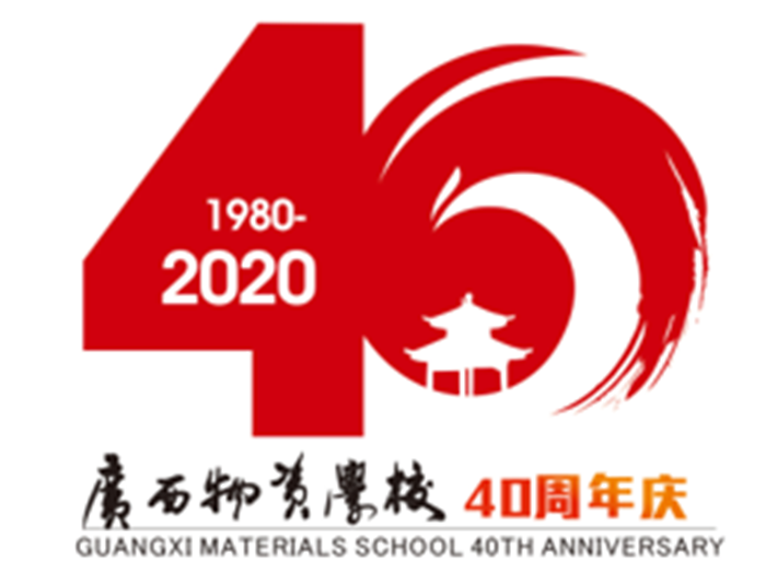 广西物资学校40周年校庆标识logo征集结果公告