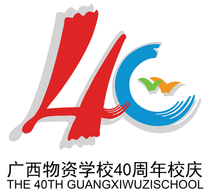 广西物资学校40周年校庆标识logo征集结果公告