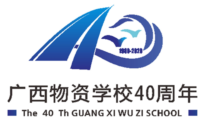 广西物资学校40周年校庆标识logo征集结果公告