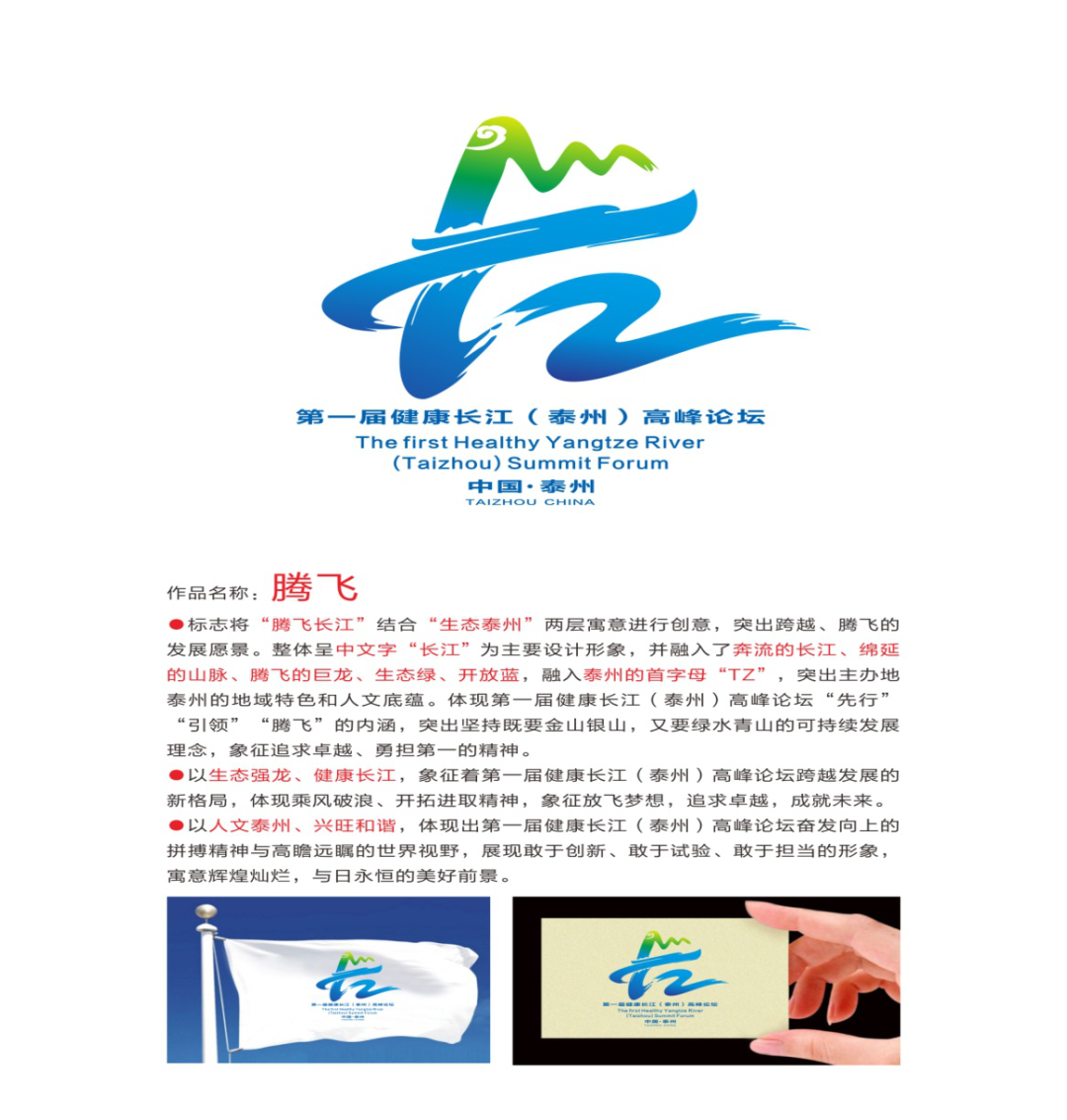 第一届健康长江泰州高峰论坛主题标志设计方案logo评选结果公告