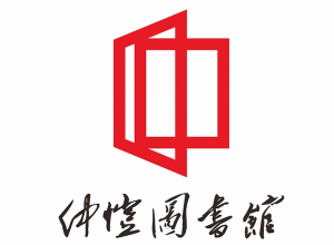 仲愷圖書館logo創意徵集大賽圓滿落幕!