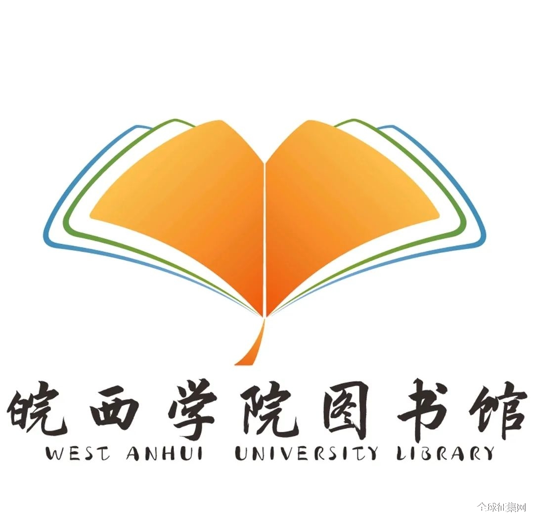 皖西学院图书馆logo征集活动邀您来投票!