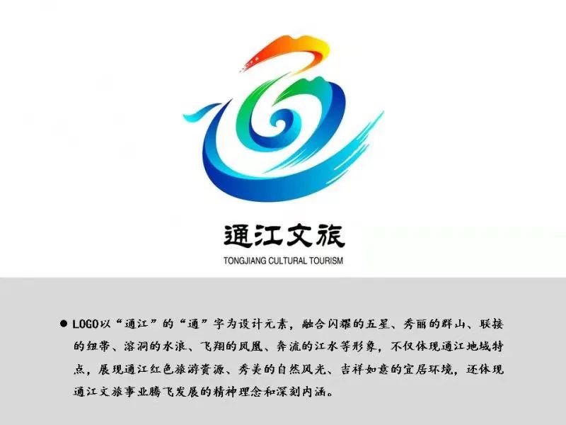 通江文旅宣传口号形象标识logo征集投票