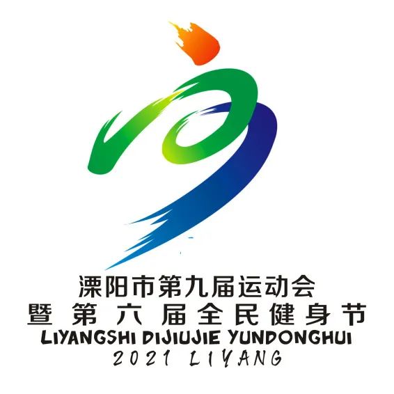 溧阳市第九届运动会会徽logo网络投票开始啦快来pick吧