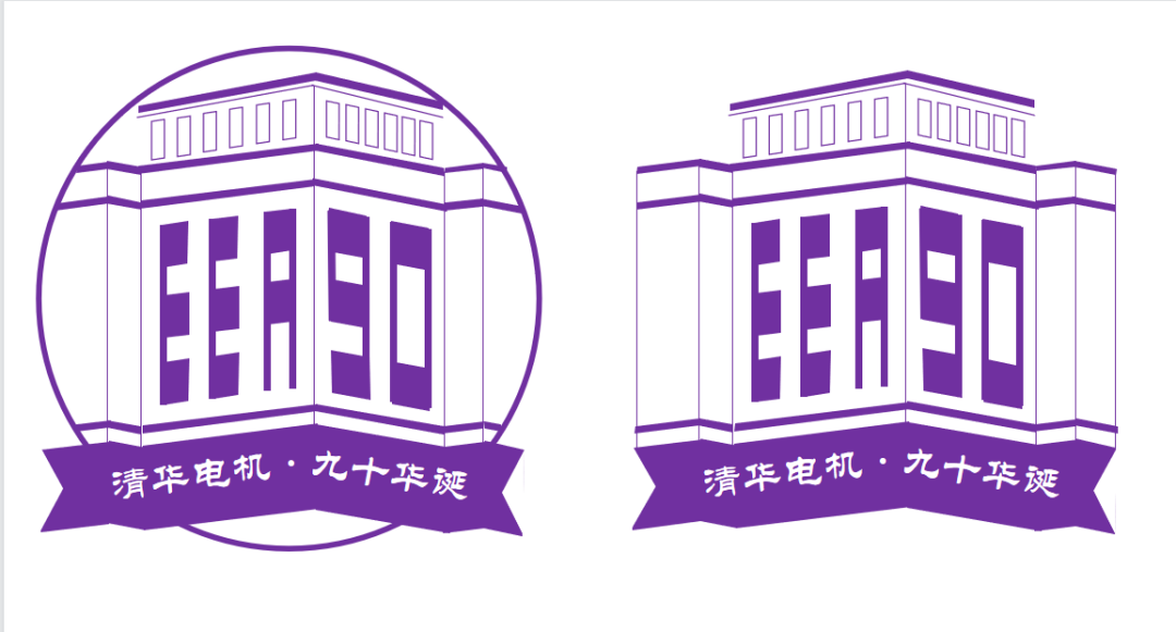 清华大学电机系90周年系庆标识logo等您来选