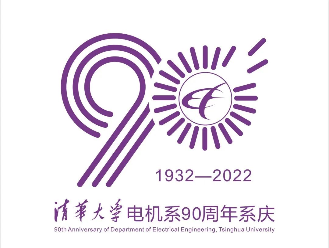 清华大学电机系90周年系庆标识logo等您来选