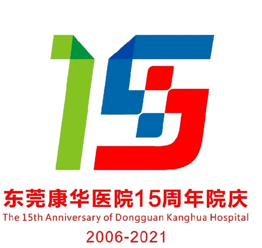 东莞康华医院发起了15周年logo征集网上投票开启啦!