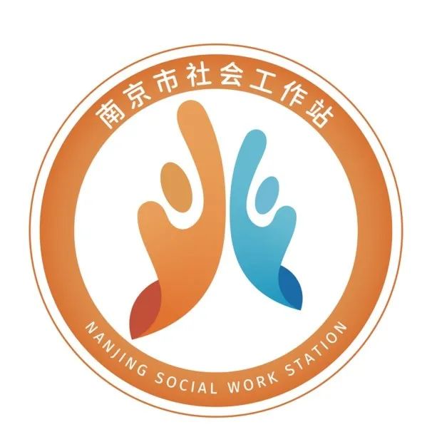 南京市社会工作服务站logo设计评选