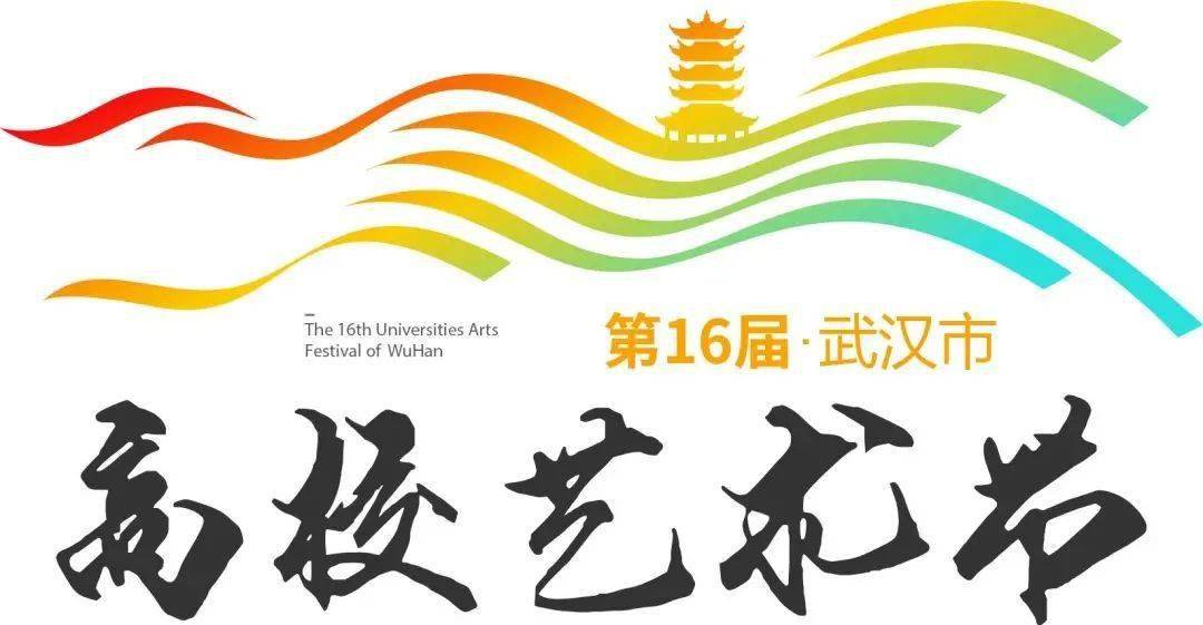 第16届武汉市高校艺术节logo,吉祥物正式定了!