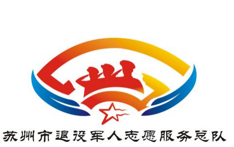 苏州市退役军人事务局官方标识logo征集评选结果公布