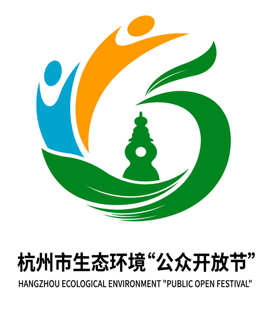 杭州市生态环境公众开放节logo征集揭晓