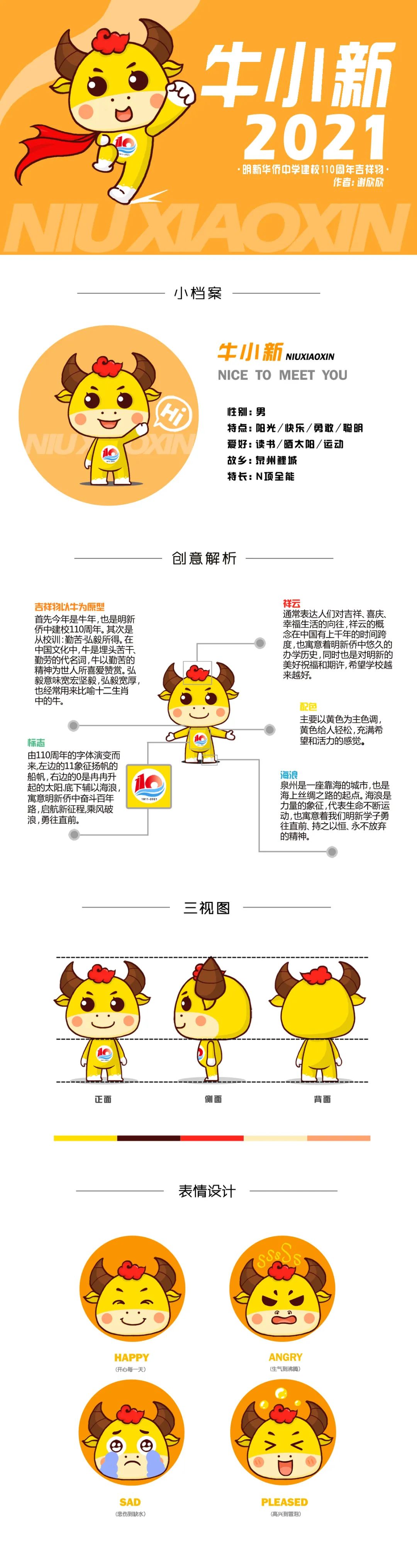 明新学校110周年校庆吉祥物