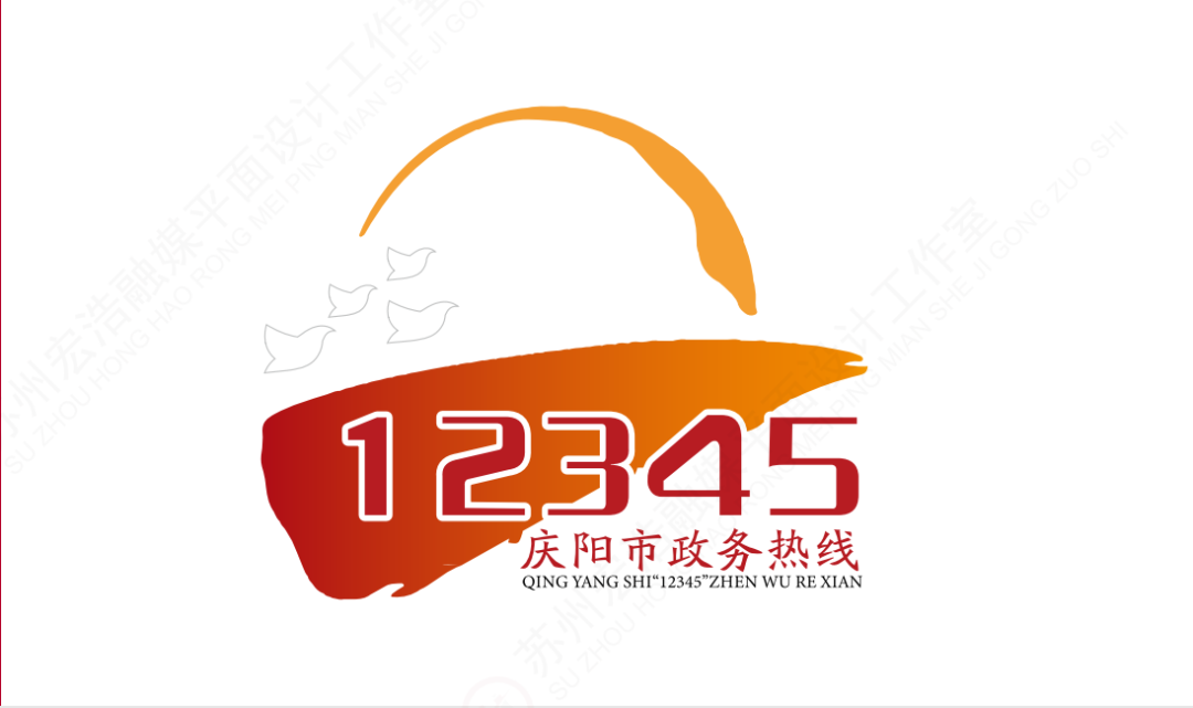 快来看看庆阳12345征集到的logo!