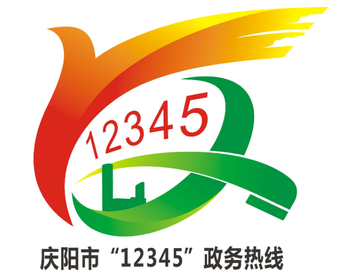 快来看看庆阳12345征集到的logo!