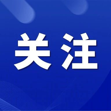 点击 蓝字 关注金堂发布