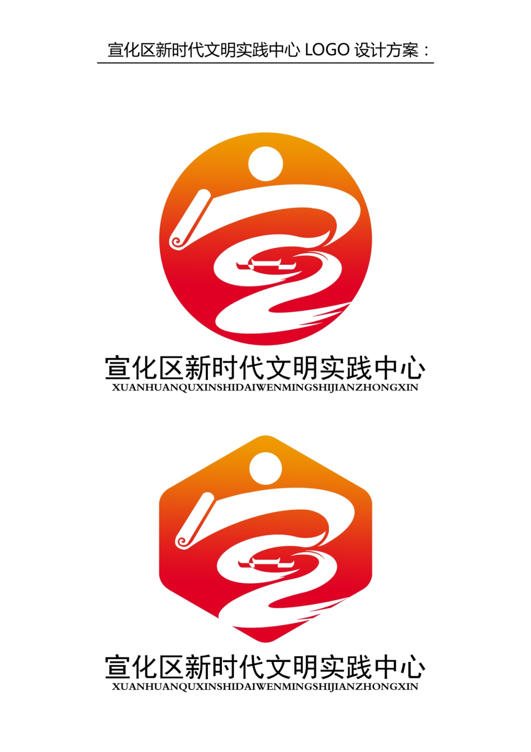 张家口市宣化区委宣传部面向社会征集新时代文明实践中心logo(标识)