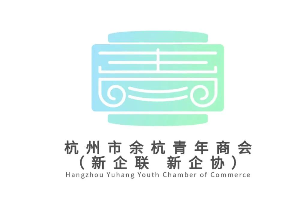 杭州市余杭青年商会(新企联 新企协)全新logo正式发布!
