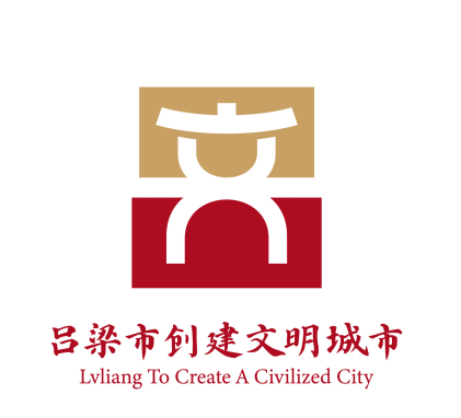 67吕梁市创城办关于吕梁市创建文明城市主题标识(logo)评选结果的